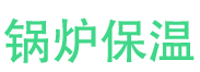 汝阳锅炉保温中心